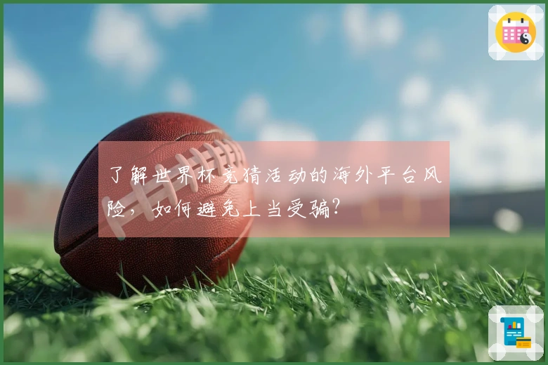 了解世界杯竞猜活动的海外平台风险，如何避免上当受骗？