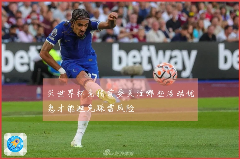 买世界杯竞猜前要关注哪些活动优惠才能避免踩雷风险