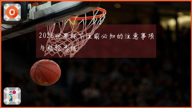 2026世界杯下注前必知的注意事项与经验总结