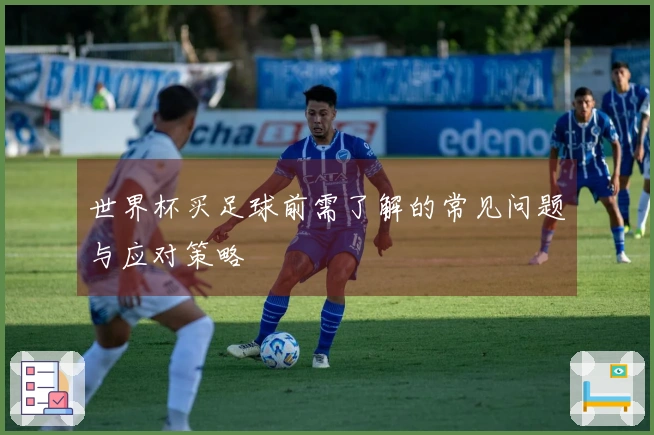 世界杯买足球前需了解的常见问题与应对策略