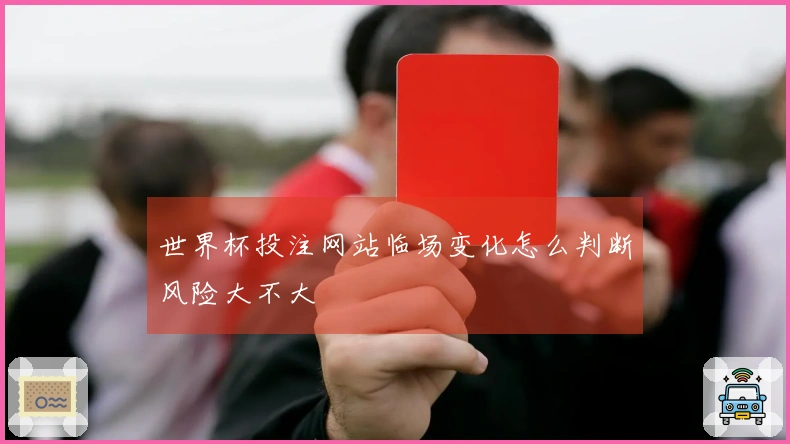 世界杯投注网站临场变化怎么判断风险大不大