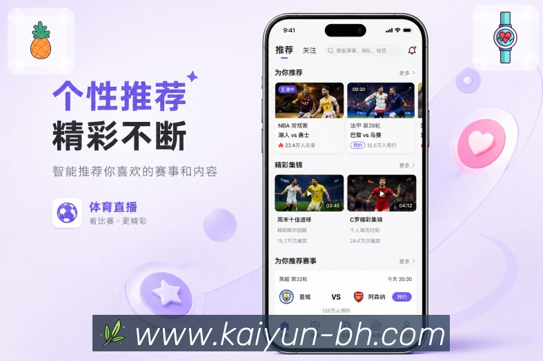 开云App赛程预告：未来比赛、开赛时间、双方近况和提醒入口